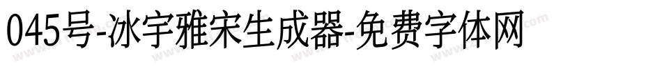 045号-冰宇雅宋生成器字体转换