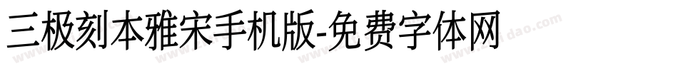 三极刻本雅宋手机版字体转换