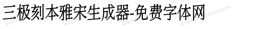 三极刻本雅宋生成器字体转换