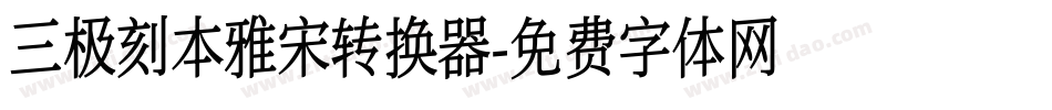 三极刻本雅宋转换器字体转换