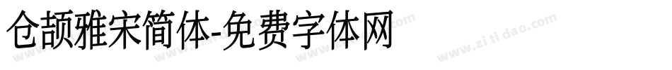 仓颉雅宋简体字体转换