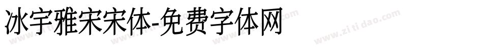 冰宇雅宋宋体字体转换