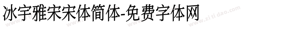 冰宇雅宋宋体简体字体转换