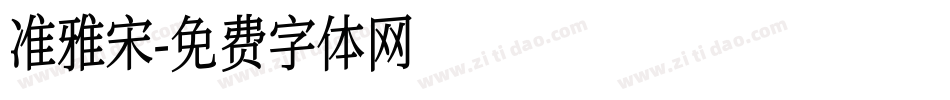 准雅宋字体转换