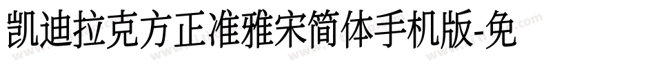 凯迪拉克方正准雅宋简体手机版字体转换