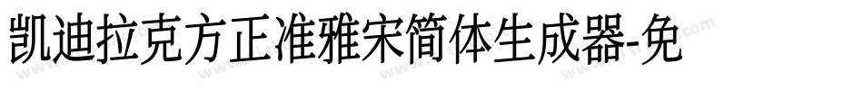 凯迪拉克方正准雅宋简体生成器字体转换