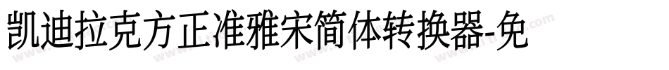 凯迪拉克方正准雅宋简体转换器字体转换