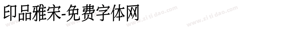 印品雅宋字体转换