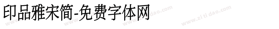 印品雅宋简字体转换