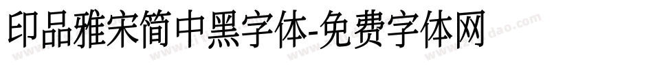 印品雅宋简中黑字体字体转换