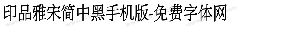 印品雅宋简中黑手机版字体转换