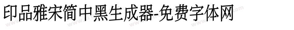 印品雅宋简中黑生成器字体转换