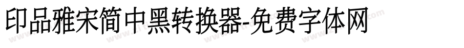 印品雅宋简中黑转换器字体转换