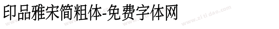 印品雅宋简粗体字体转换