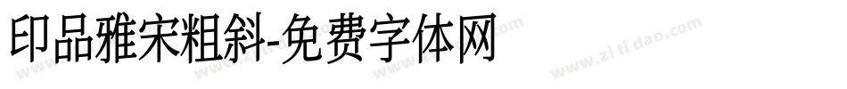 印品雅宋粗斜字体转换