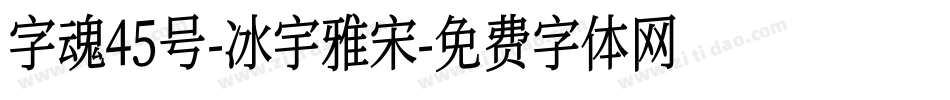 字魂45号-冰宇雅宋字体转换