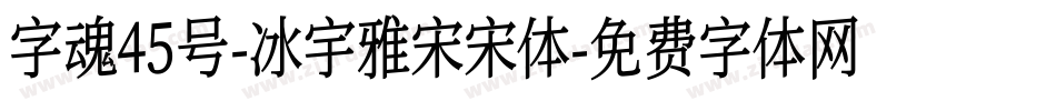 字魂45号-冰宇雅宋宋体字体转换