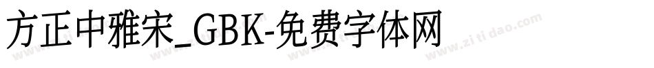 方正中雅宋_GBK字体转换