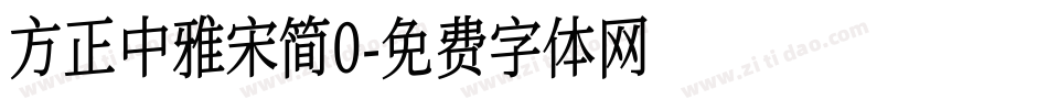 方正中雅宋简0字体转换