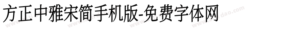 方正中雅宋简手机版字体转换