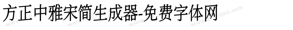 方正中雅宋简生成器字体转换