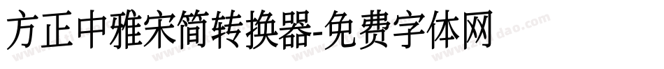 方正中雅宋简转换器字体转换