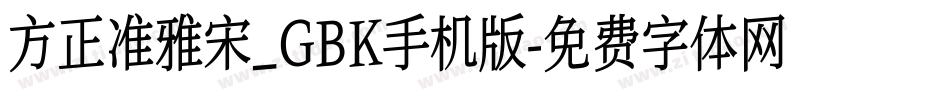 方正准雅宋_GBK手机版字体转换