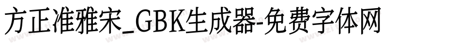 方正准雅宋_GBK生成器字体转换