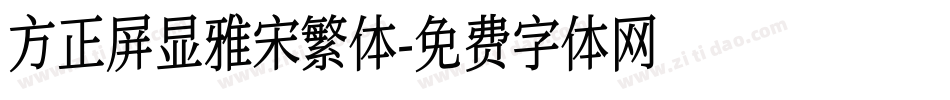 方正屏显雅宋繁体字体转换