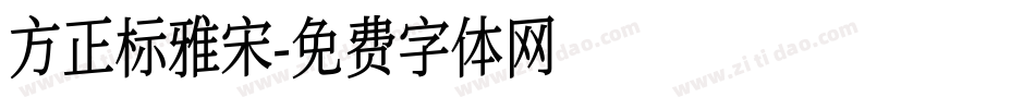 方正标雅宋字体转换