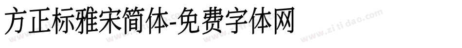 方正标雅宋简体字体转换