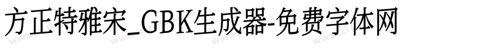 方正特雅宋_GBK生成器字体转换