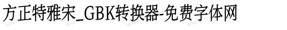 方正特雅宋_GBK转换器字体转换