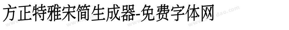 方正特雅宋简生成器字体转换