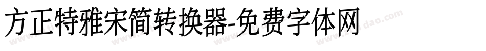 方正特雅宋简转换器字体转换