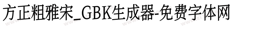 方正粗雅宋_GBK生成器字体转换