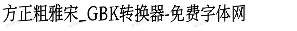 方正粗雅宋_GBK转换器字体转换