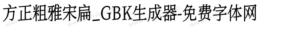 方正粗雅宋扁_GBK生成器字体转换