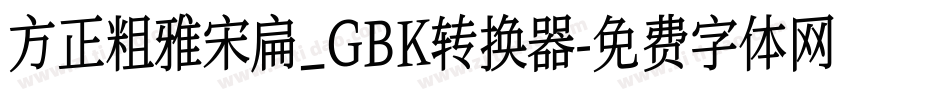 方正粗雅宋扁_GBK转换器字体转换