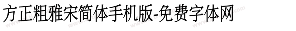 方正粗雅宋简体手机版字体转换