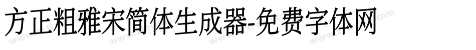 方正粗雅宋简体生成器字体转换