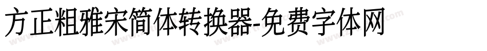 方正粗雅宋简体转换器字体转换