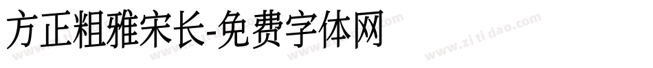 方正粗雅宋长字体转换