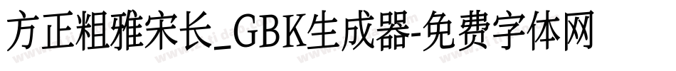 方正粗雅宋长_GBK生成器字体转换