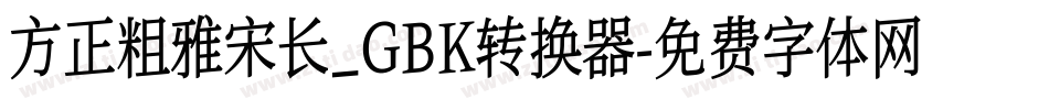 方正粗雅宋长_GBK转换器字体转换
