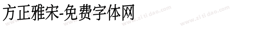 方正雅宋字体转换