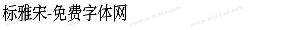 标雅宋字体转换