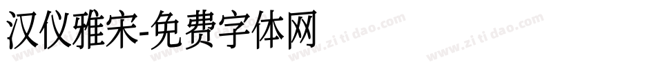 汉仪雅宋字体转换