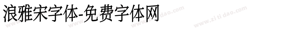 浪雅宋字体字体转换
