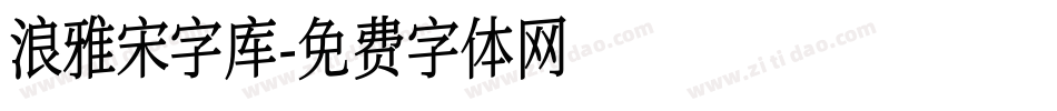 浪雅宋字库字体转换